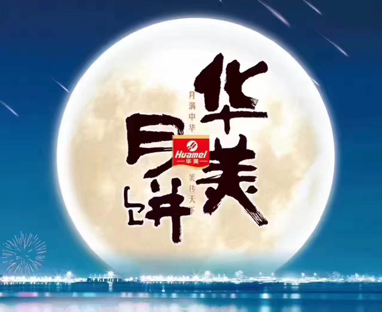 風(fēng)雨同舟，華美月餅團(tuán)購部第一時間慰問抗洪前線！